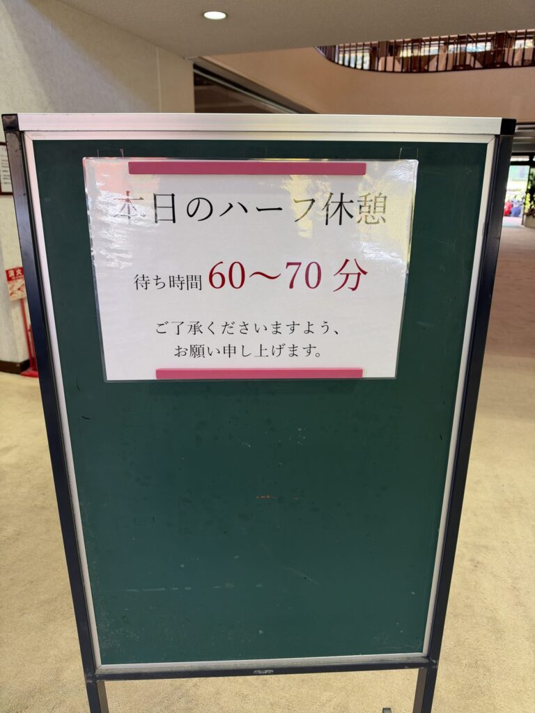 ハーフ休憩の待ち時間の案内板